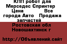 КПП робот для Мерседес Спринтер › Цена ­ 40 000 - Все города Авто » Продажа запчастей   . Ростовская обл.,Новошахтинск г.
